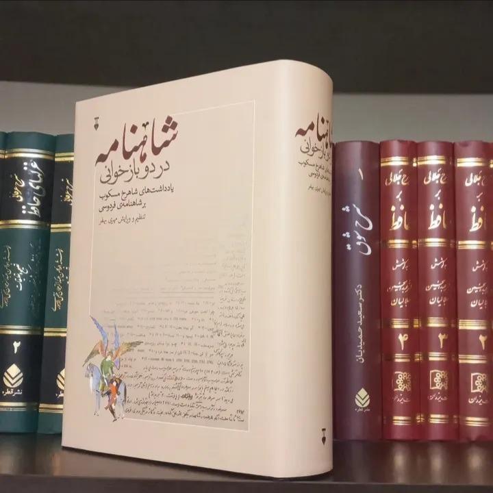 شاهنامه در دو بازخوانی / مهریربهفر