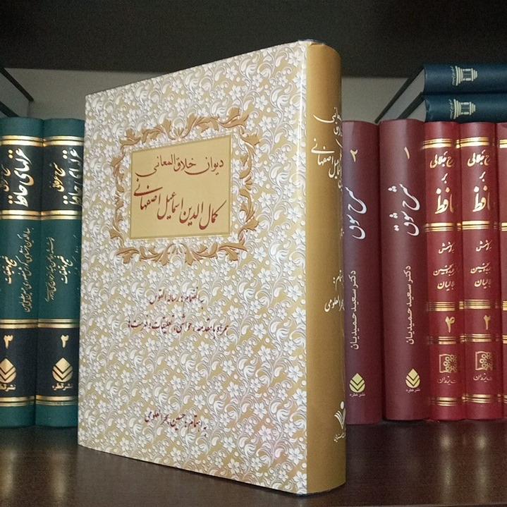 دیوان خلاق المعانی کمال الدین اسماعیل