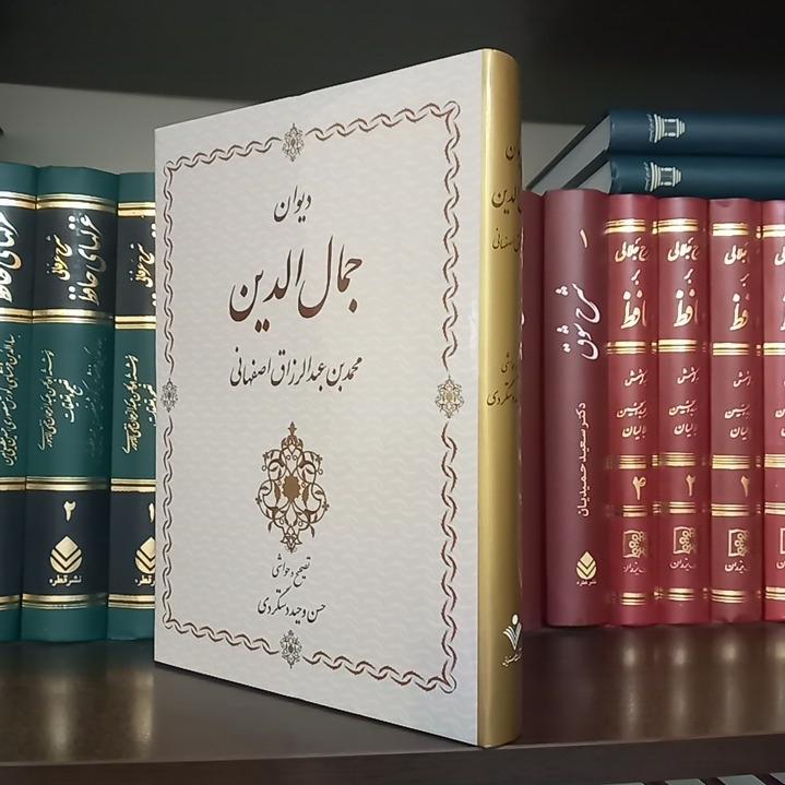 دیوان جمال الدین محمد عبدالرزاق اصفهانی