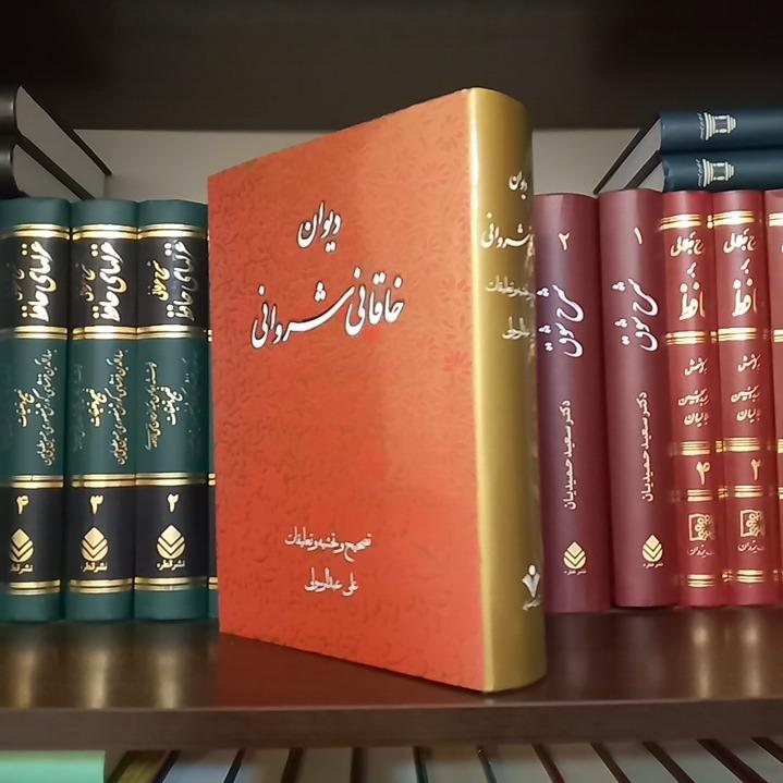 دیوان خاقانی شروانی/ علی عبدالرسولی