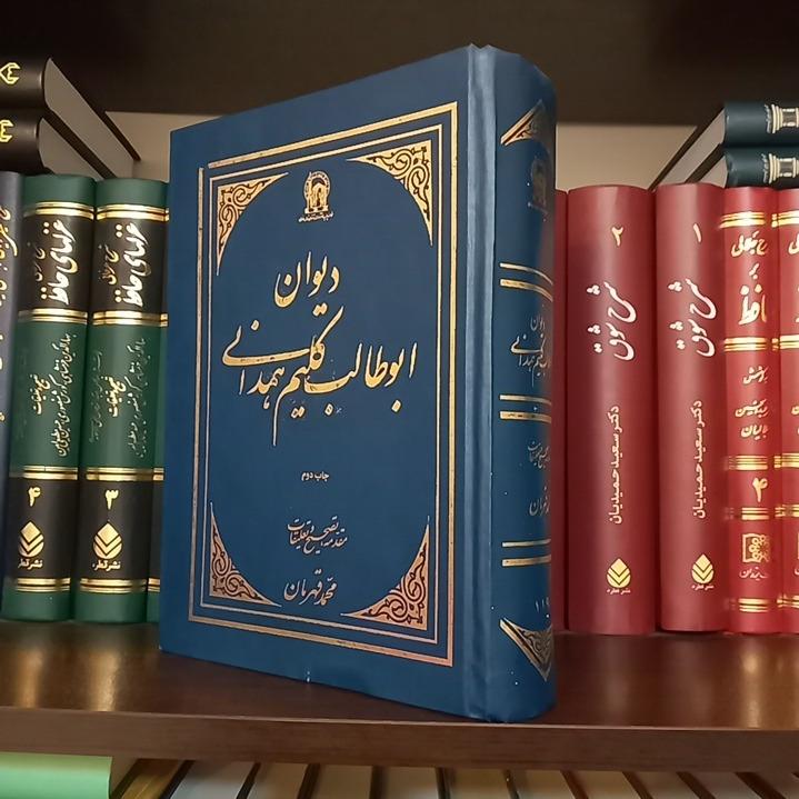 دیوان ابوطالب کلیم همدانی/ محمد قهرمان