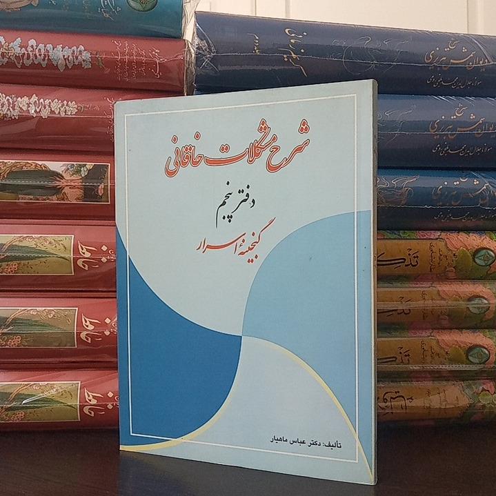 شرح مشکلات خاقانی / گنجینه اسرار / عباس ماهیار