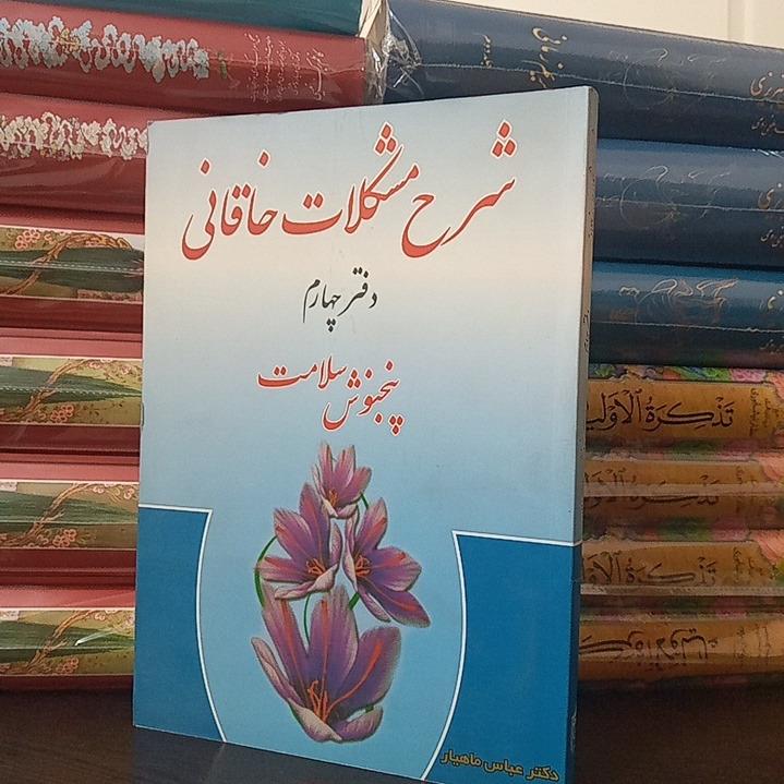 شرح مشکلات خاقانی/ پنجنوش سلامت / عباس ماهیار