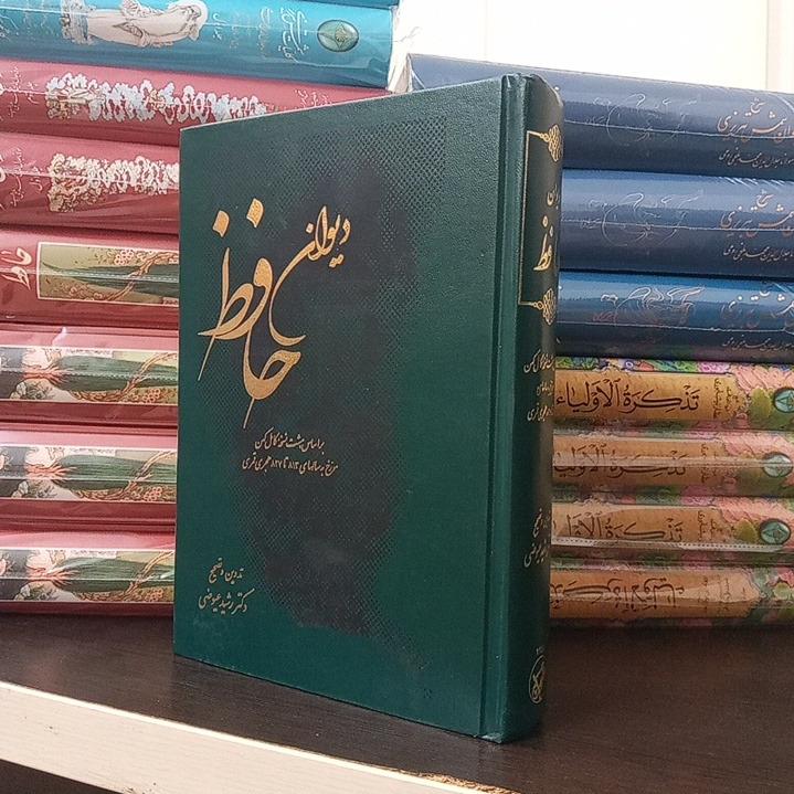 دیوان حافظ / دکتر رشید عیوضی