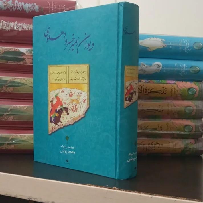 دیوان امیر خسرو دهلوی/ محمد روشن