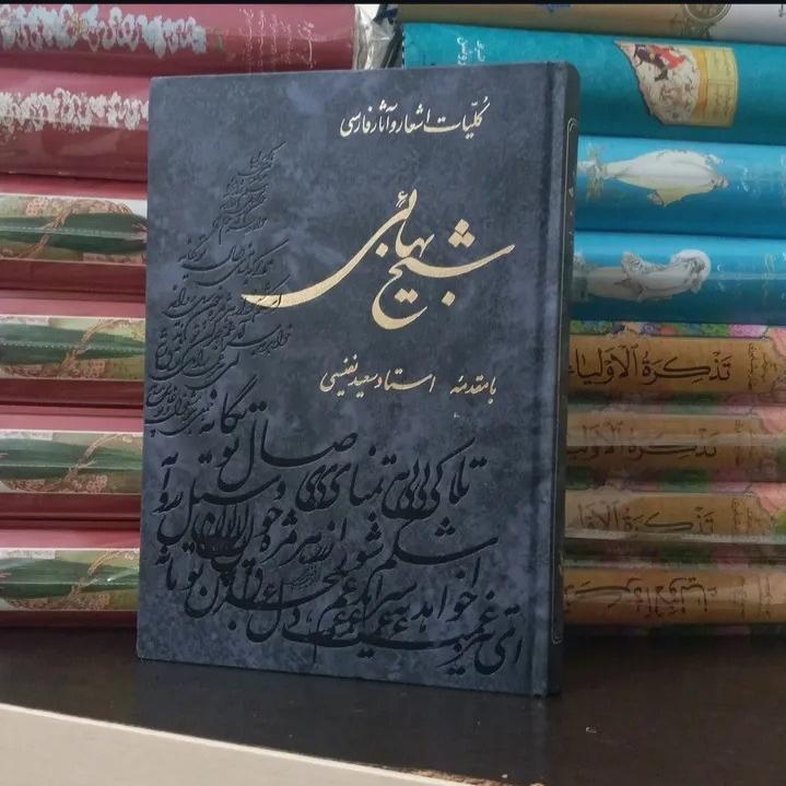 کلیات اشعار و آثار شیخ بهایی/ سعید نفیسی