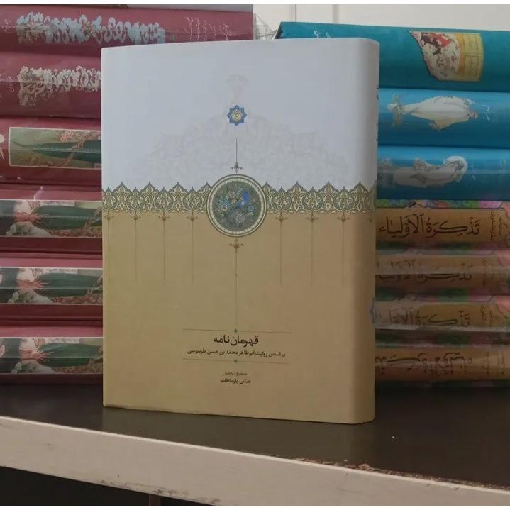 قهرمان نامه / انتشارات سخن