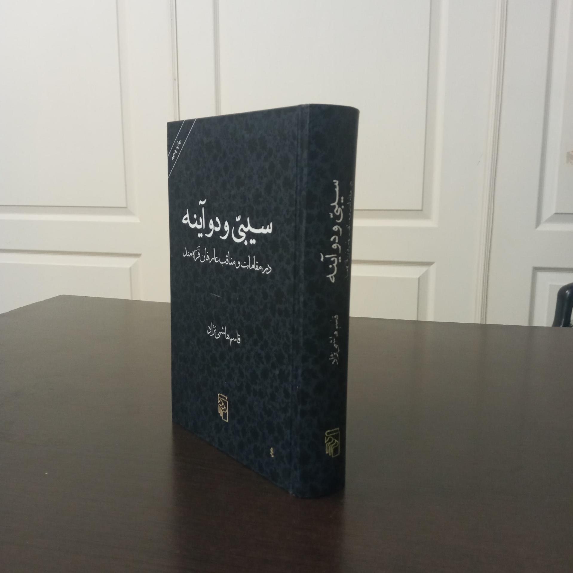 سیبی و دو آینه / قاسم هاشمی نژاد