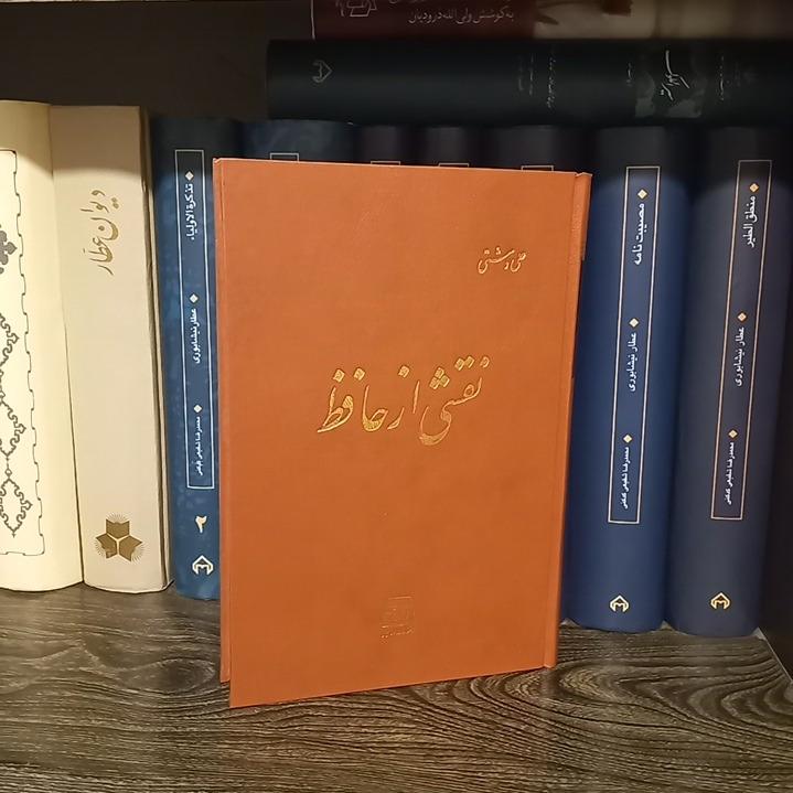 نقشی از حافظ / علی دشتی