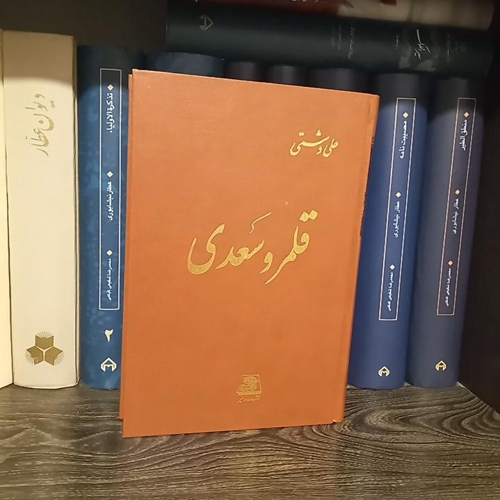 قلمرو سعدی / علی دشتی