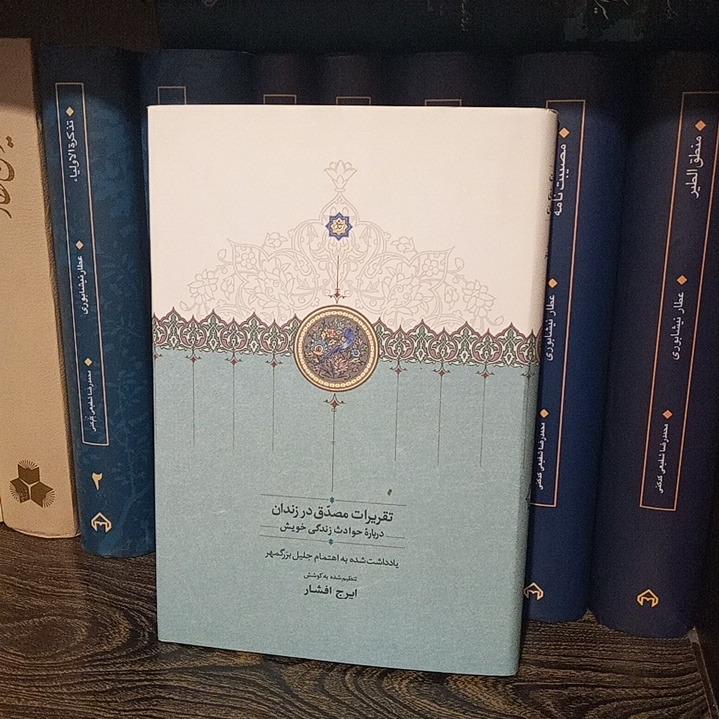 تقریرات مصدق در زندان