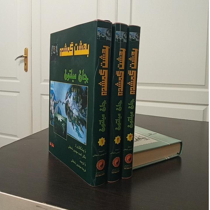 بهشت گمشده / جان میلتون/ دوره 3 جلدی