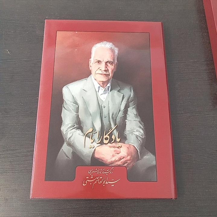 یادگار ایام / سید ابوالقاسم بهشتی/ یساولی