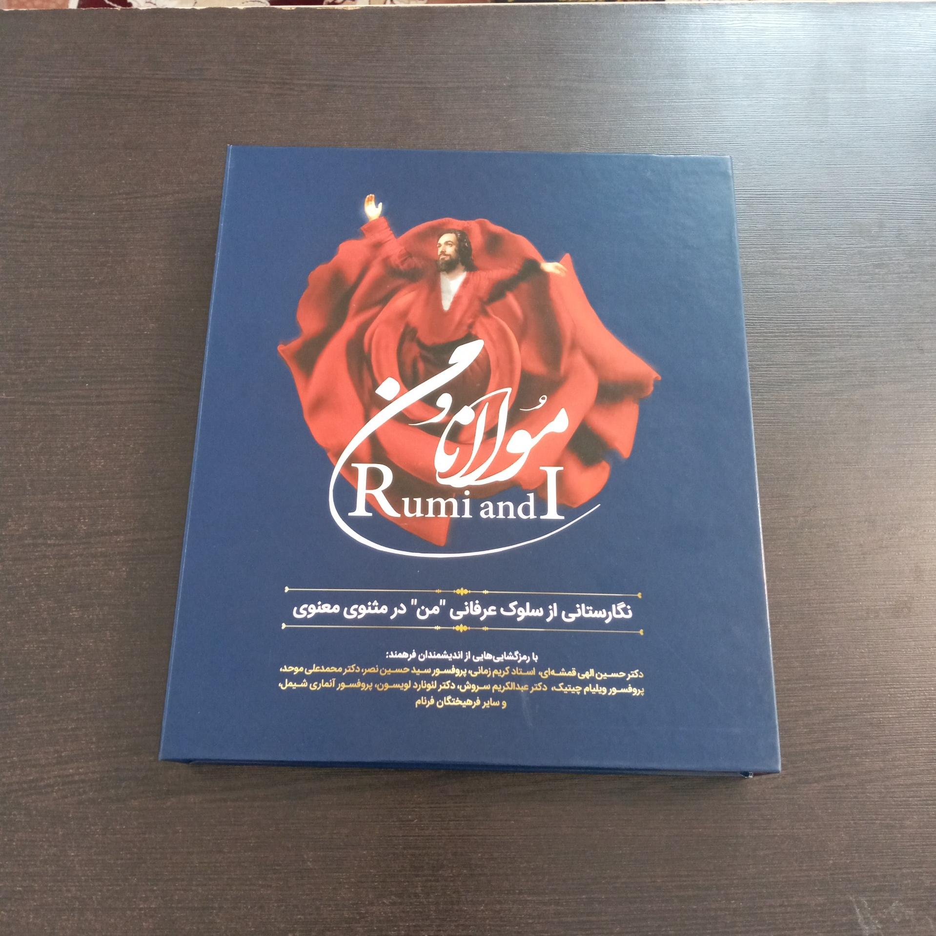مولانا و من / فرزین رضائیان