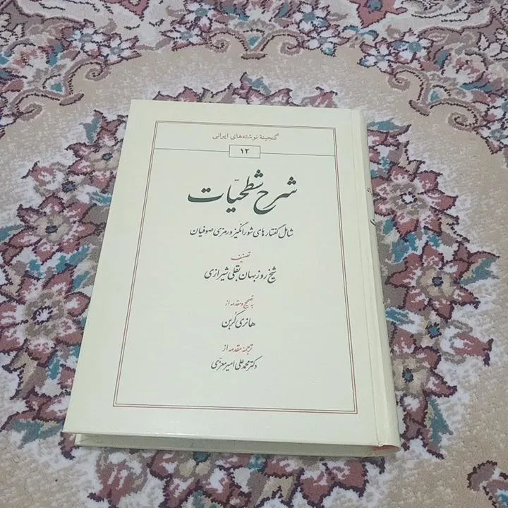 شرح شطحیات روزبهان بقلی