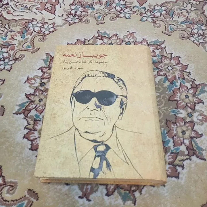 جویبار نغمه غلامحسین بنان