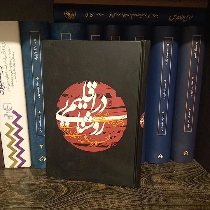 در اقلیم روشنایی / شفیعی کدکنی / کاغذ سفید