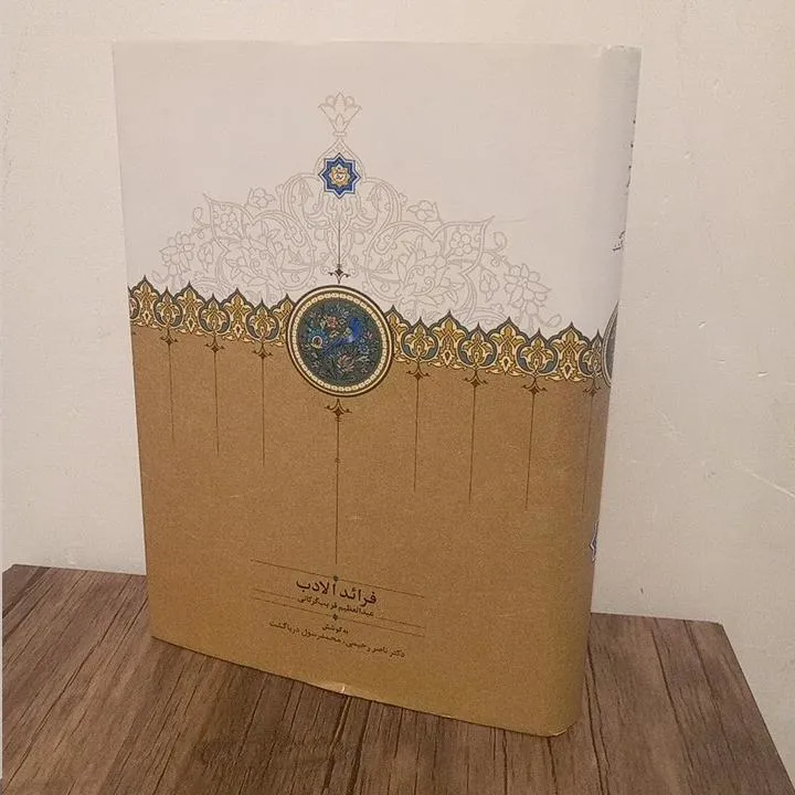 فرائد الادب / عبدالعظیم قریب گرگانی / نشر سخن