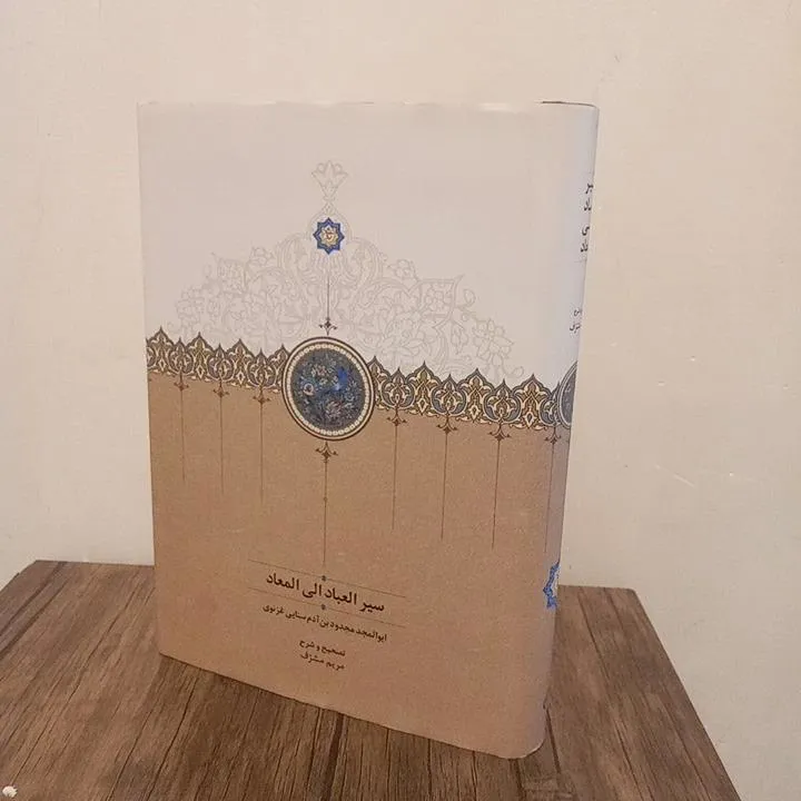 سیرالعباد الی المعاد / سنایی غزنوی/ نشر سخن