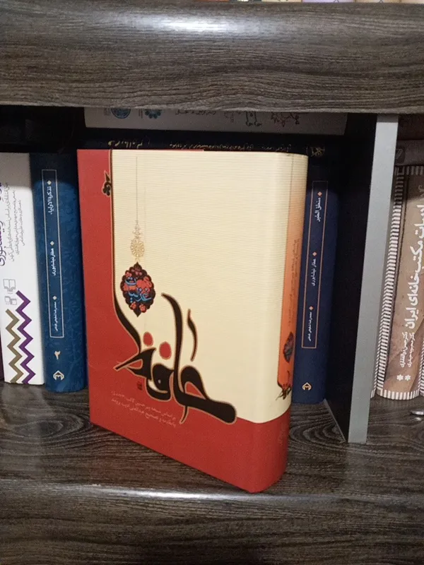 غزلیات حافظ / ادیب برومند