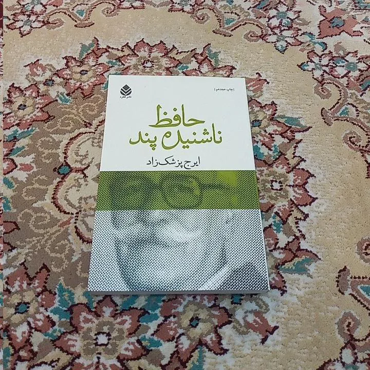 حافظ ناشنیده پند / ایرج پزشک زاد