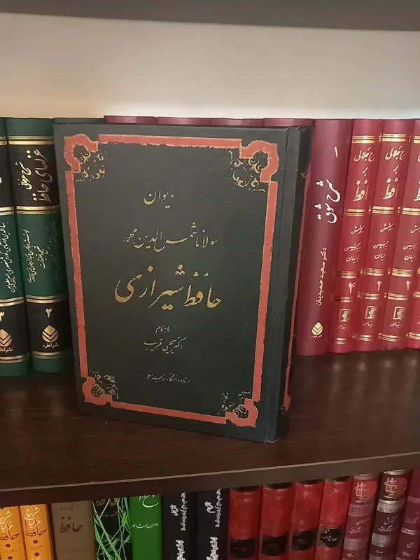 دیوان حافظ / تصحیح یحیی قریب
