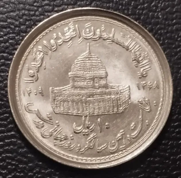 10ریال قدس ارور  تمام ضرب مکرر دو خطی بینظیر