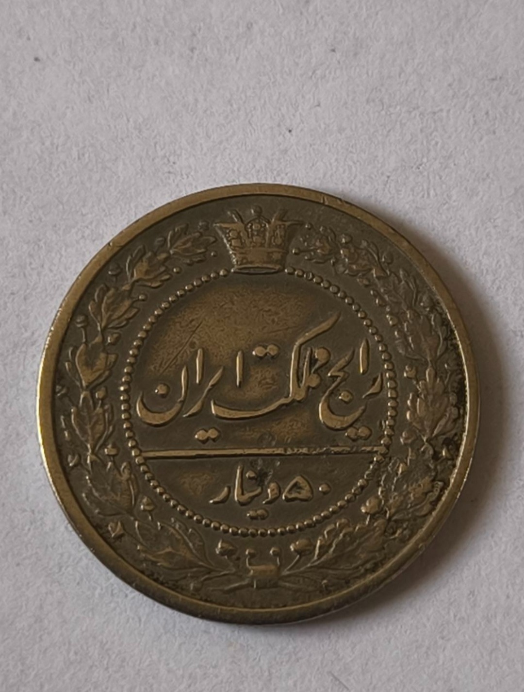 50 دینار مظفرالدین شاه 1321 با کیفیت