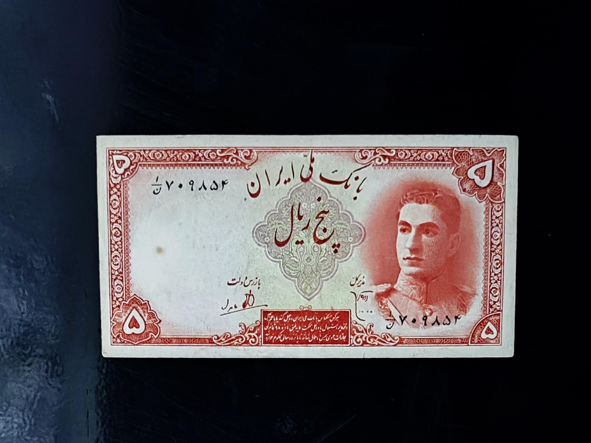 5 ریال سری اول محمدرضا