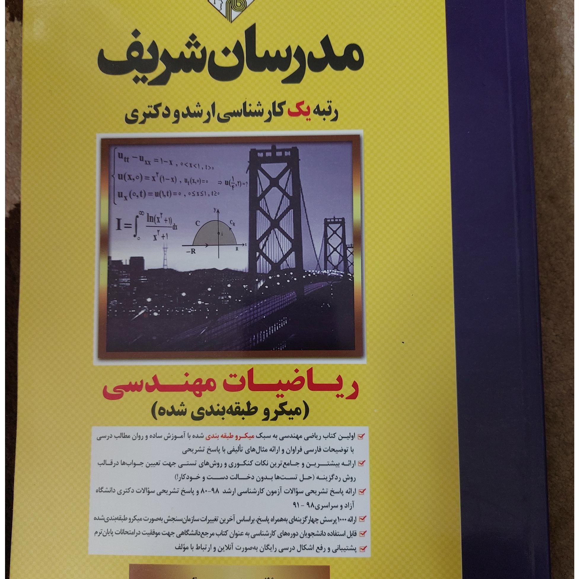 ریاضیات مهندسی کارشناسی ارشد موولف حسین نامی