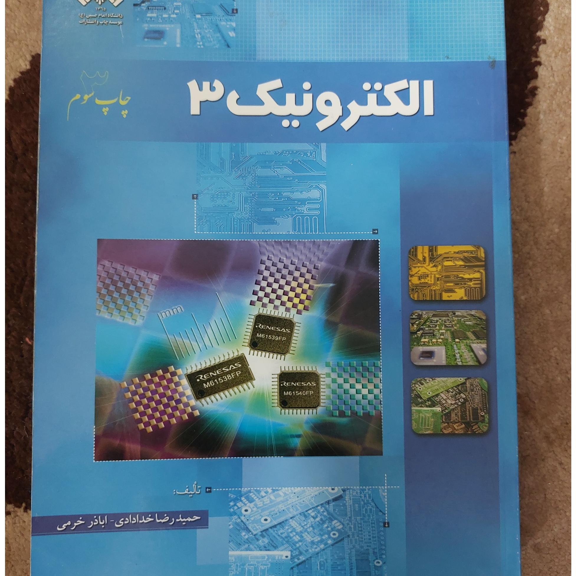 کتاب الکترونیک 3 تالیف حمیدرضا خدایی و اباذر خرمی