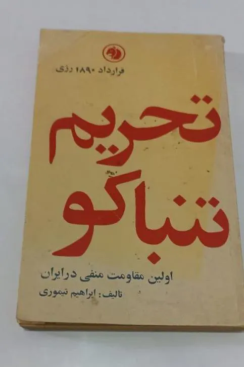 تحریم تنباکو (قراردادرژی)