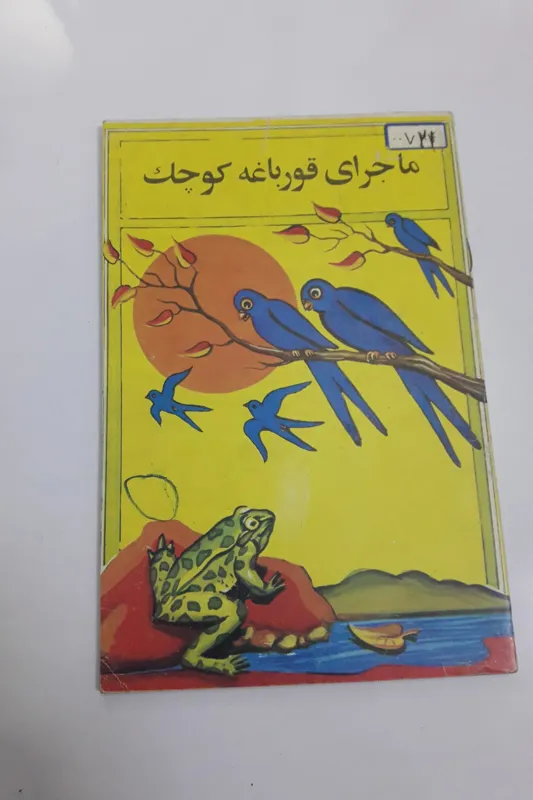 ماجرای قورباغه کوچک