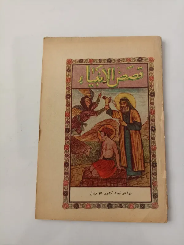 کتاب قصص الانبیاء