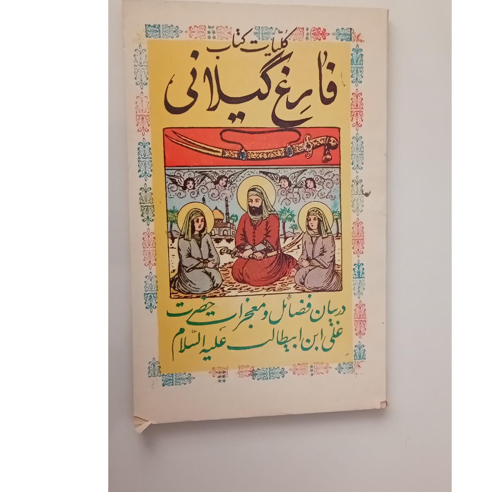 فارغ گیلانی (کلیات)