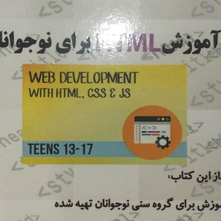 کتاب آموزش html برای نوجوانان