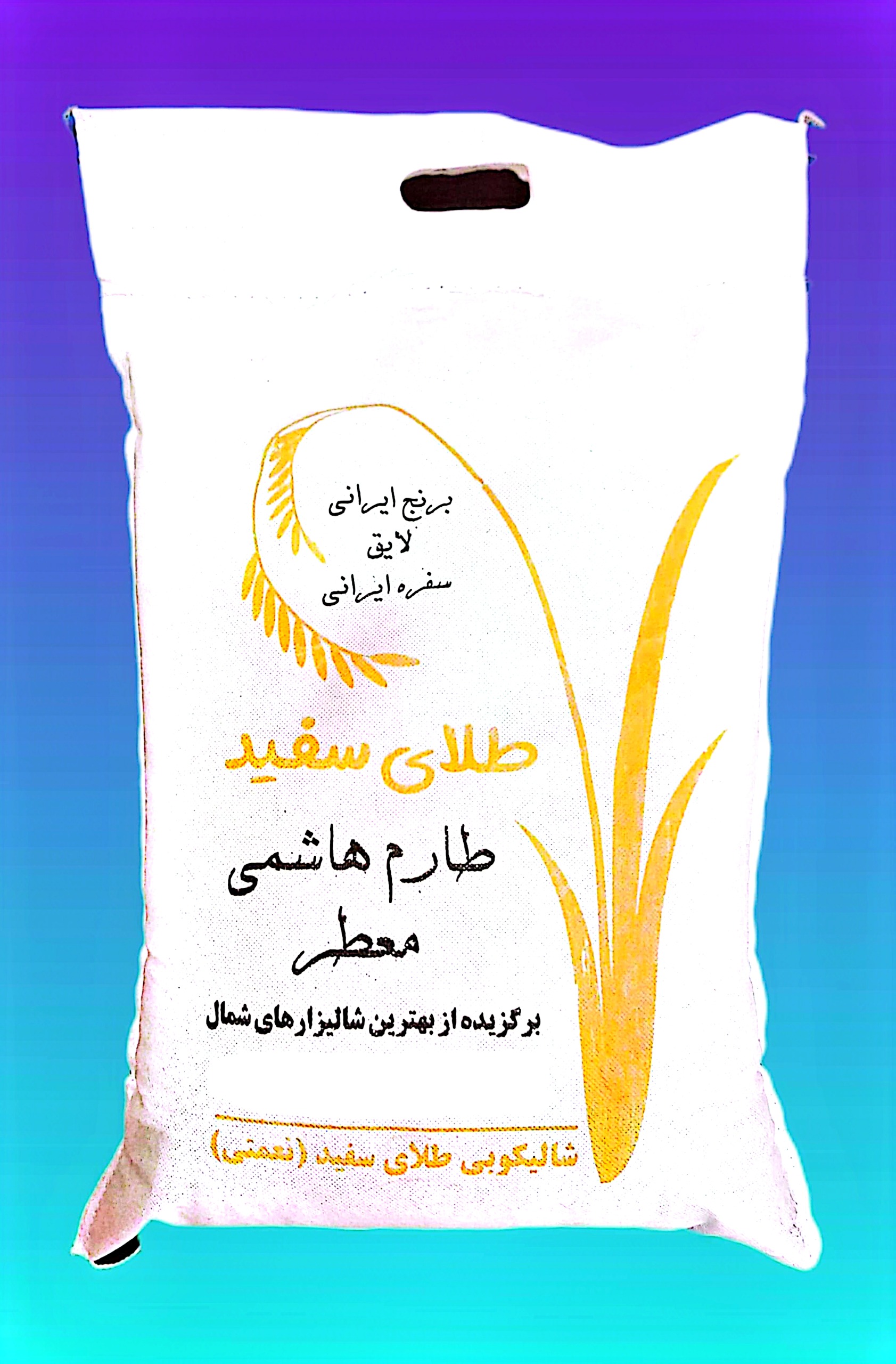برنج کشت اول هاشمی ممتاز طلای سفید