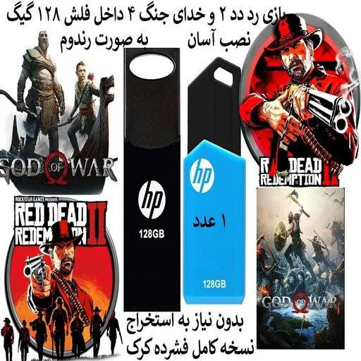 بازی کامپیوتر خدای جنگ 4 و رد دد2 داخل فلش 128 گیگ