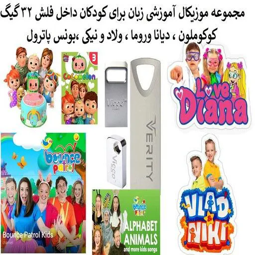 مجموعه آموزشی موزیکال برای کودکان داخل فلش 32 گیگ