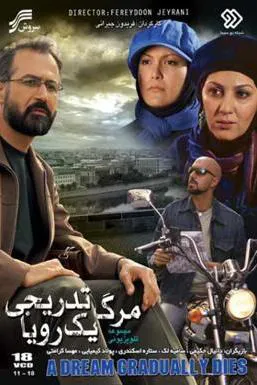 سریال ایرانی مرگ تدریجی یک رویا پلیر خانگی