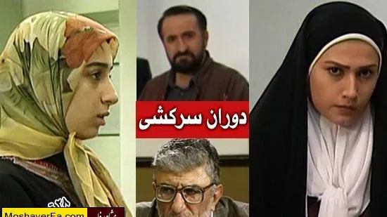 سریال ایرانی دوران سرکِشی پلیر خانگی