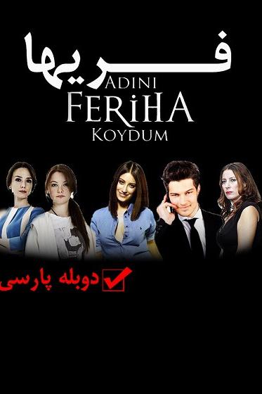 سریال ترکی فریحا Adini Feriha Koydum دوبله فارسی