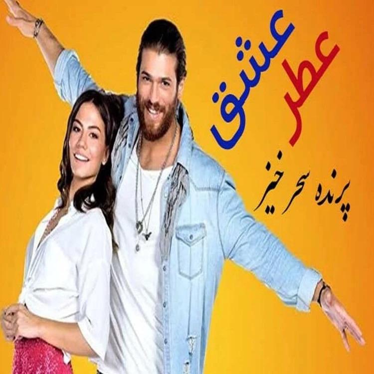 سریال ترکی عطر عشق با دوبله فارسی پلیر خانگی