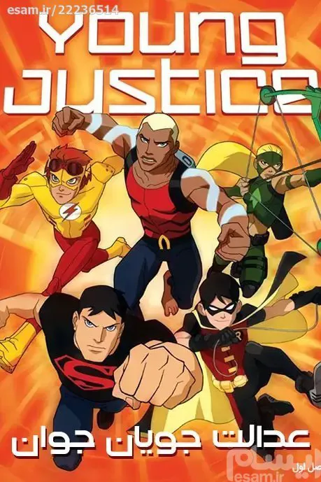 کارتون سریال Young Justice با دوبله فارسی 3فصل