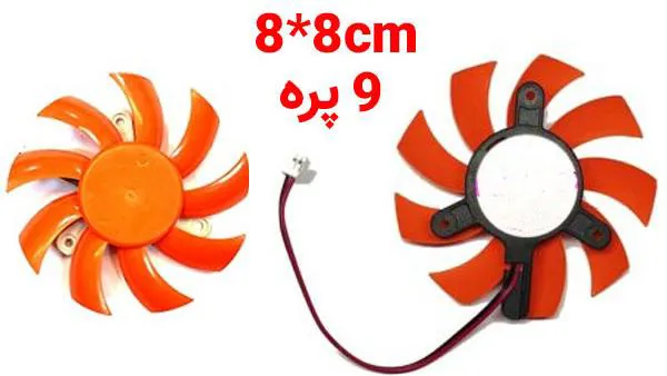  فن گرافیک 8x8 نارنجی (9پره)