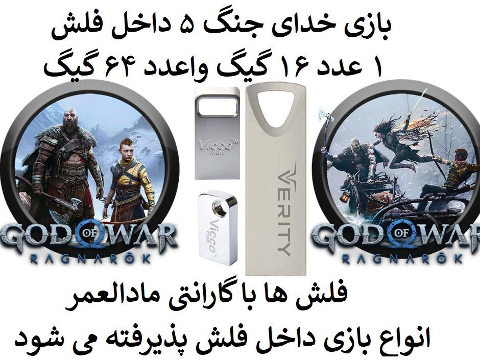 بازی خدای جنگ رگناروک داخل فلش مموری