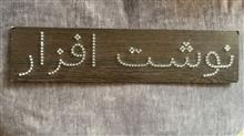 یه