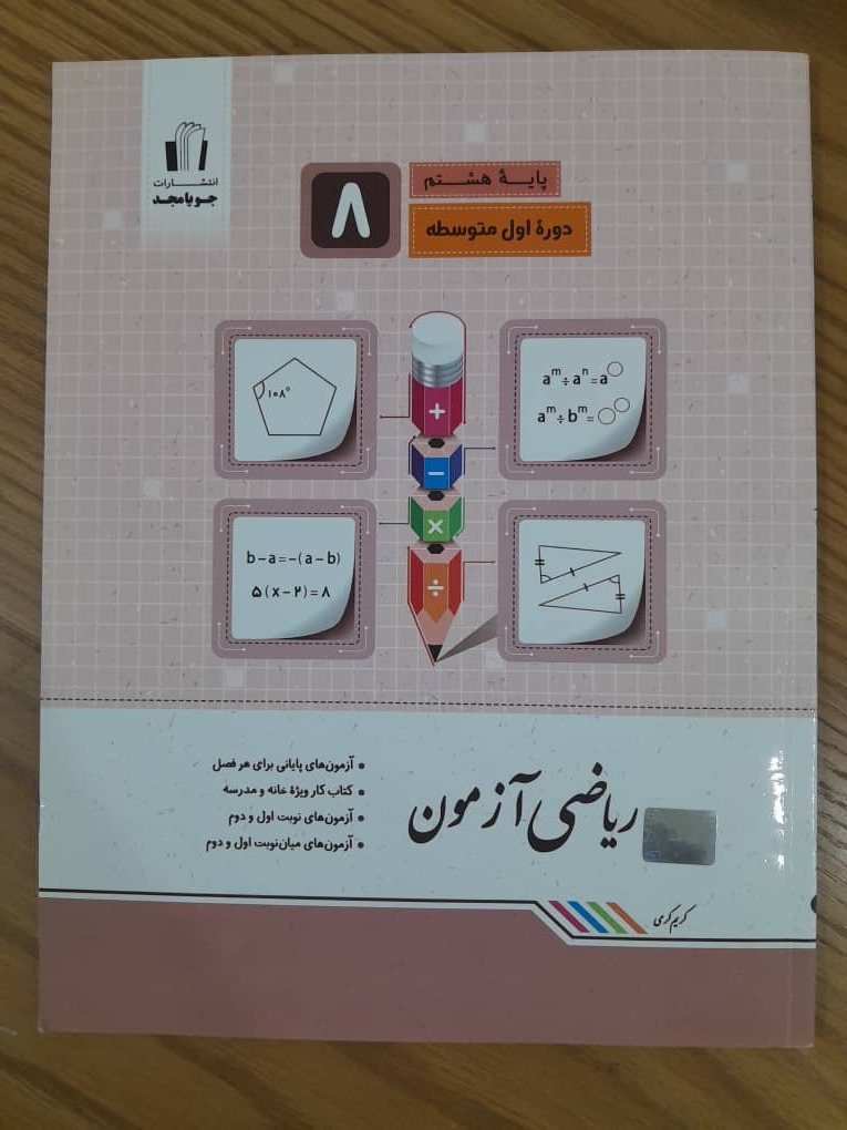 کتاب ریاضی آزمون انتشارات جویا مجد پایه هشتم