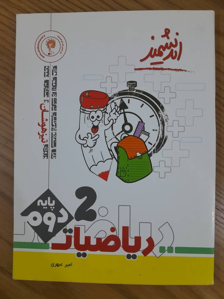 کتاب تیزهوشان ریاضیات  پایه دوم ابتدایی اندیشمند