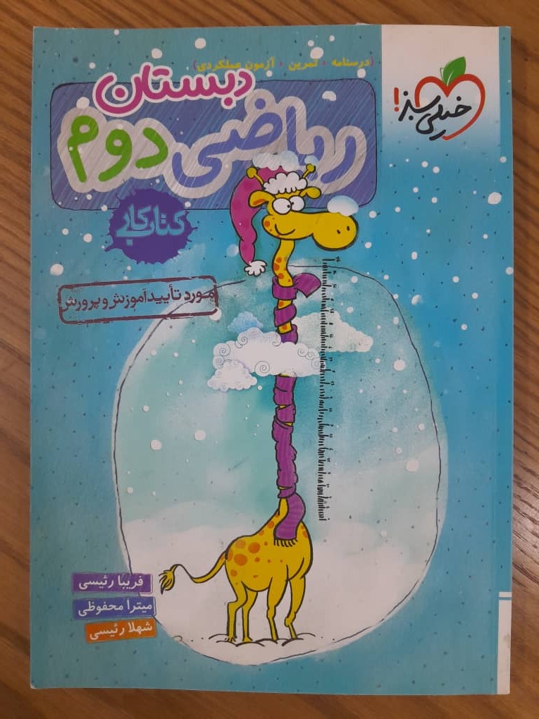 کتاب کار ریاضی دوم دبستان خیلی سبز